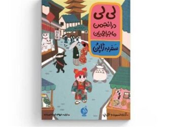«لی‌لی در انجمن ماجراجویان، سفر به ژاپن» در بازار نشر