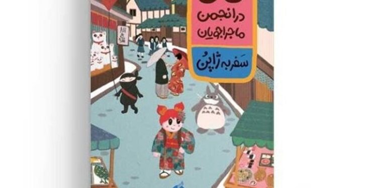 «لیلی در انجمن ماجراجویان، سفر به ژاپن» در بازار نشر