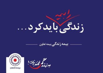 گام‌های بلند بیمه تعاون برای جذابیت بیمه