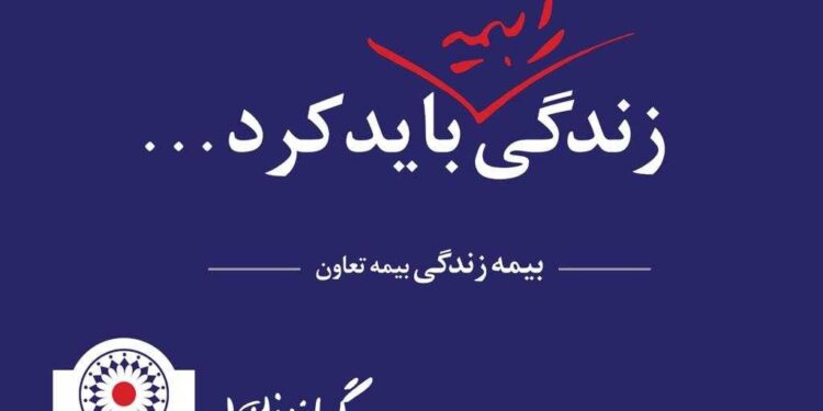 گام‌های بلند بیمه تعاون برای جذابیت بیمه