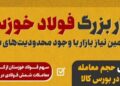 کار بزرگ فولاد خوزستان در تامین نیاز بازار با وجود محدودیتهای شدید برق
