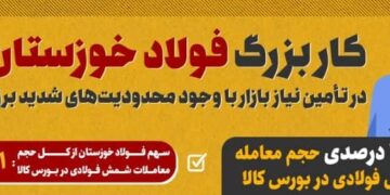 کار بزرگ فولاد خوزستان در تامین نیاز بازار با وجود محدودیت‌های شدید برق