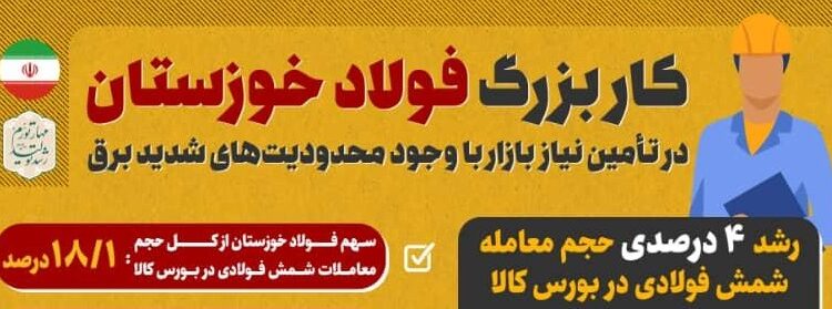 کار بزرگ فولاد خوزستان در تامین نیاز بازار با وجود محدودیتهای شدید برق