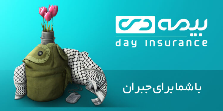 خانواده ایثارگران در سنگر بیمه دی