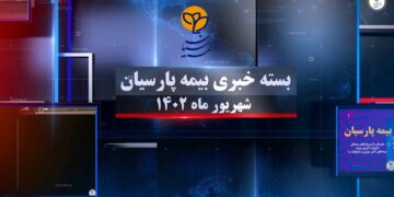 بسته خبری بیمه پارسیان شهریورماه 1402 (+فیلم)