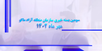 سومین بسته خبری منطقه آزاد ماکو (+فیلم)