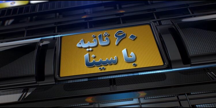 صد ثانیه با بانک سینا (+فیلم)