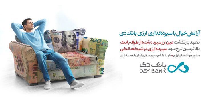 پایان نگرانی با سپرده گذاری ارزی بانک دی