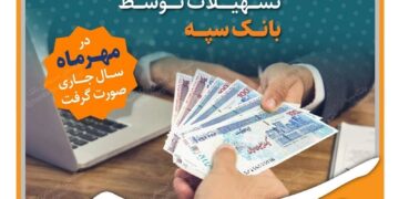 حرکت بانک سپه بر ریل تسهیلات تکلیفی