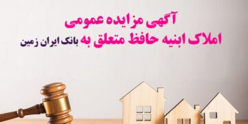 خروج از بنگاهداری در دستور بانک ایران زمین