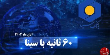 اخبار بانک سینا در آبان ماه 1402