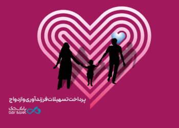 سایه بانک دی بر سر ازدواج و فرزندآوری