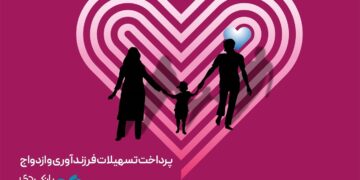 سایه بانک دی بر سر ازدواج و فرزندآوری