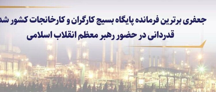 پاداش خدمت صادقانه و عاشقانه در پالایش نفت بندرعباس