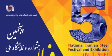 پنجمین جشنواره و نمایشگاه ملی فولاد ایران (+عکس)