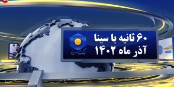 اخبار بانک سینا در 60 ثانیه (+فیلم)