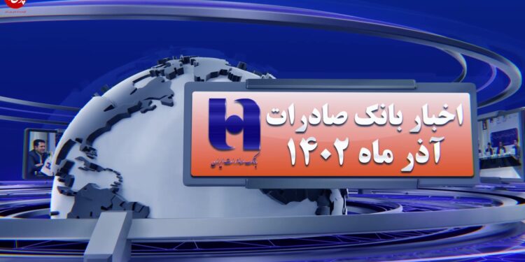 اخبار بانک صادرات ایران از نگاه پول نیوز (+فیلم)