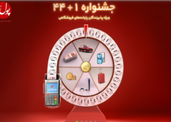 مشتری مداری رمز حرکت به پرداخت ملت در مسیر موفقیت