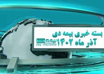 اخبار بیمه دی از نگاه پول نیوز (+فیلم)