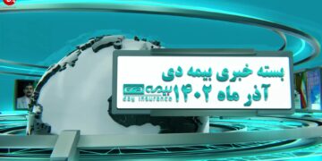 اخبار بیمه دی از نگاه پول نیوز (+فیلم)
