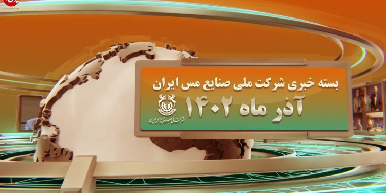 اخبار شرکت مس (+فیلم)