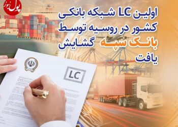 دهن کجی بانک سپه به تحریم‌ها