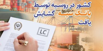 دهن کجی بانک سپه به تحریم‌ها