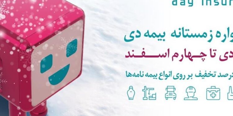 جذابیتهای خیره کننده بیمه دی برای خرید انواع بیمه
