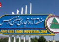 سرمایهگذاری 12 هزار میلیاردی تولیدکننده چینی در منطقه آزاد ارس