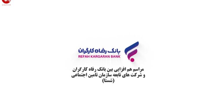 بانک رفاه کارگران در مسیر همافزایی (+فیلم)