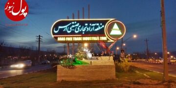 تولیدکنندگان زیر چتر حمایت منطقه آزاد ارس