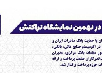 کارنامه درخشان بانک صادرات در نهمین نمایشگاه تراکنش ایران (+اینفوگرافیک)