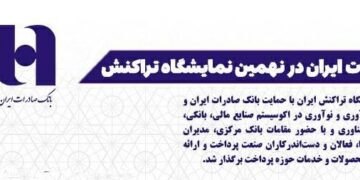 کارنامه درخشان بانک صادرات در نهمین نمایشگاه تراکنش ایران (+اینفوگرافیک)