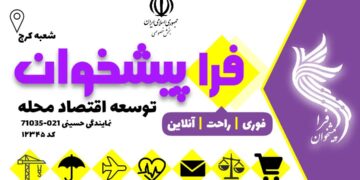 افتتاح رسمی دفاتر «فراپیشخوان توسعه اقتصاد محلات» در بیش از ۶۰ شهر در سراسر کشور