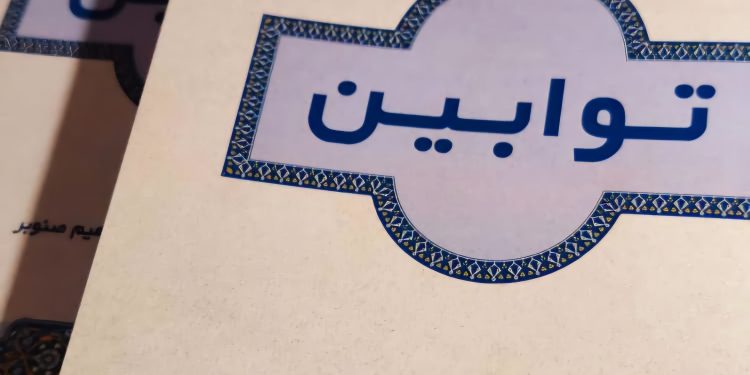 کتاب توابین روایتی نو از استاد ابراهیم صنوبر