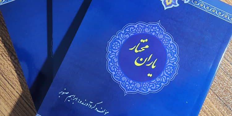 کتاب”یاران مختار” منتشر شد