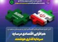 برگزاری نخستین نشست مشترک همکاریهای اقتصادی ایران و عربستان سعودی
